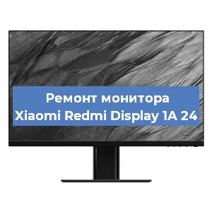 Замена конденсаторов на мониторе Xiaomi Redmi Display 1A 24 в Волгограде